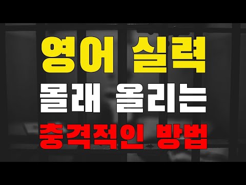 3개월 만에 영어뇌 무조건 만드는 법