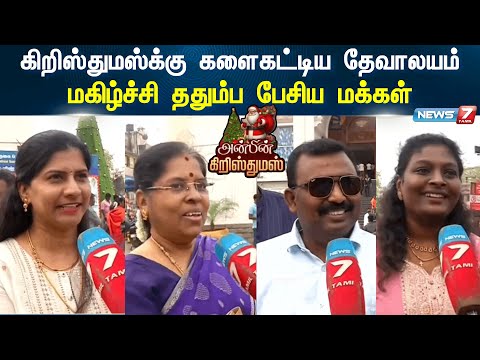 கிறிஸ்துமஸ்க்கு களைகட்டிய தேவாலயம் | மகிழ்ச்சி ததும்ப பேசிய மக்கள் | Christmas Celebration 2024