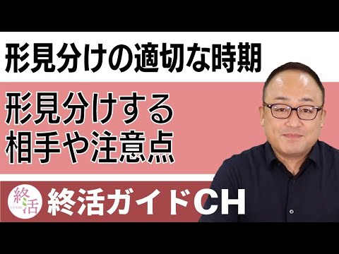 形見分けの適切な時期はいつ？形見分けする相手や注意点も解説