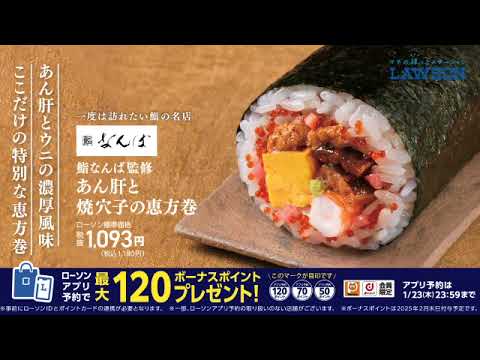 【ローソン】恵方巻のご予約はお済みですか？