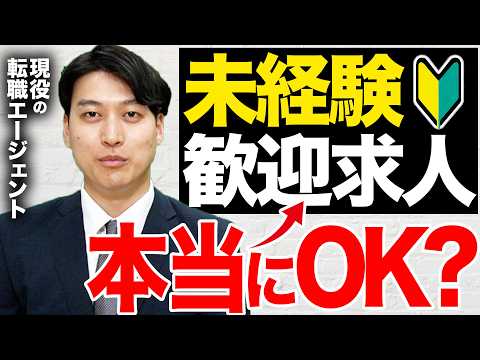 “未経験歓迎”の求人は本当に未経験でも応募していいのか？【転職活動】