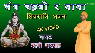 भंग चड़गी र बाबा|गायक बल्ली बादशाह|BHANG CHADAGI R BABA|CHETAWNI BHAJAN MALA