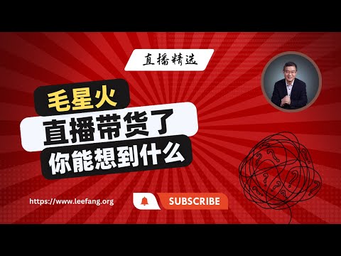 起诉莫言的毛星火直播带货了，你能想到什么？他是真爱国吗？【直播精选】第478期