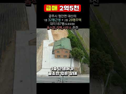 (급매) 공주시 정안면 대산리 근생주택+토지 일괄 매매