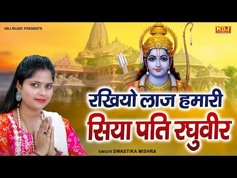 रखियो लाज हमारी सिया पति रघुवीर | Swastika Mishra | Shree Ram Bhajan | New Bhajan 2025