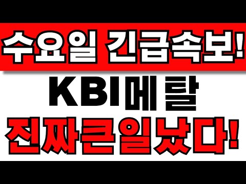 [KBI메탈 주가전망] 주주님들 필수시청! 앞으로 이렇게 대응하세요