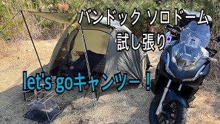 バンドック ソロドーム試し張り！【let's goキャンツー】ADV160