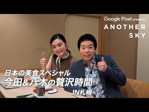 【地上波未公開】日本の美食スペシャル！！今田耕司&八木莉可子の贅沢時間 IN 札幌