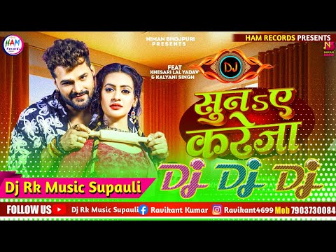 Suna Ye Kareja Aawa Tani Heja #Khesari_Lal_Yadav New Bhojpuri Song Dj Remix || Bhojpuri gana Dj Mein