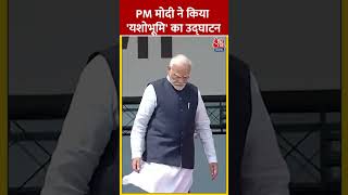 PM Modi ने किया 'यशोभूमि' का उद्घाटन | #shorts #shortsvideo #viralvideo #aajtakdigital