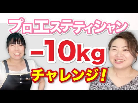 【３ヶ月挑戦！！】エステティシャンの本気のダイエットチャレンジ。。