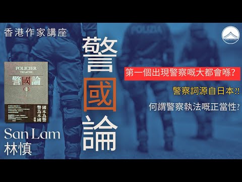 【《警國論》作者林慎分享】（Cantonese）｜第一個出現警察嘅大都會｜警察詞源自日本？｜警察執法正當性