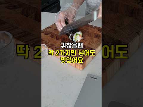 우리집 1등 김밥 2가지 ✅#2가지재료김밥 #육식파해물파