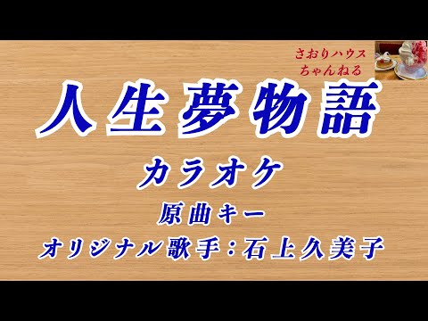 人生夢物語 (カラオケ）オリジナル歌手：石上久美子