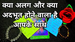 🥀क्या अलग और क्या अदभूत होने वाला है आपके साथ🌹 | PICK YOUR CARD  #miraculous #tarot #tarotlovers111