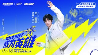 王俊凯《成为英雄》英雄联盟手游2周年主题曲 官方MV  [4K 60HZ超高清画质]｜騰訊音樂雲頻道