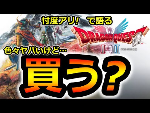 【ドラクエ3 リメイク】忖度アリ!ドラクエ1＆2リメイクは買いますか？買いませんか？【ドラクエ3HD‐2D】苦戦　レビュー　炎上　不評　批判