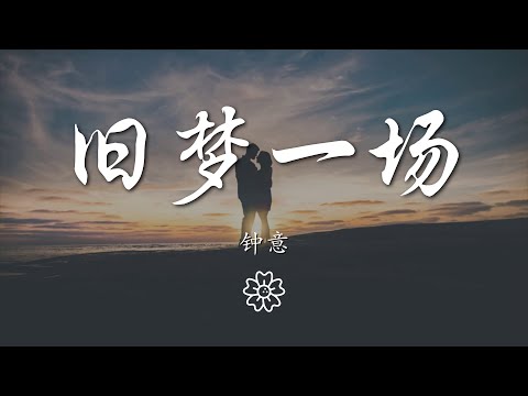 鐘意 - 舊夢一場『早知清淚兩行 何必情深意長』【動態歌詞Lyrics】