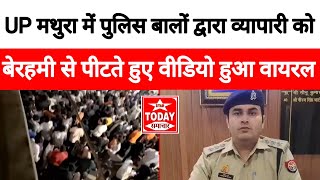 Mathura Police Case: मथुरा में पुलिस वालों द्वारा व्यापारी को बेरहमी से पीटते हुए वीडियो हुआ वायरल