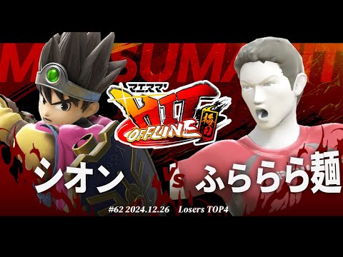 マエスマ'HIT#62 in 梅田[LTOP4] シオン(勇者) VS ふららら麺(WiiFitトレーナー) #スマブラSP #マエスマ