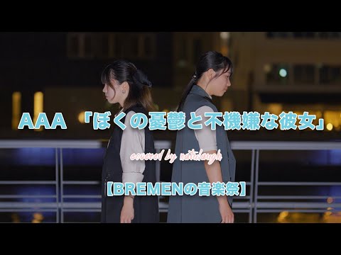 AAA / 「ぼくの憂鬱と不機嫌な彼女」covered by natulaugh【BREMENの音楽祭】