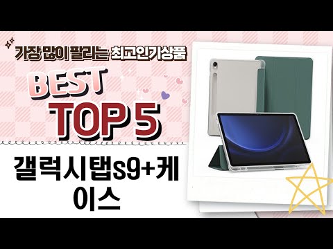 갤럭시탭 S9+ 케이스 리뷰: 완벽한 보호와 스타일!