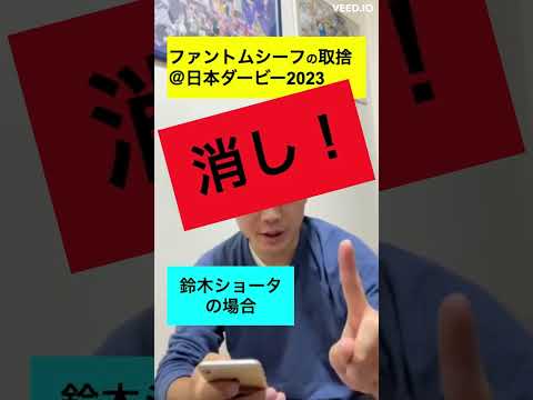 【日本ダービー2023】ファントムシーフの取捨に迷う31歳牡　#競馬 #競馬予想 #shorts #ショータショート