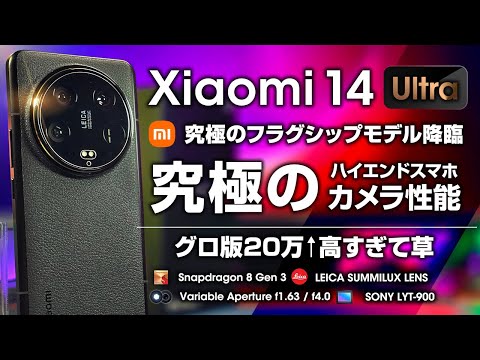 【日本版来ました！】Xiaomi 14 Ultra レビュー 2024年現時点で究極のスマホ 進化のすべてがカメラ周り 日本版意外に安いぞ！