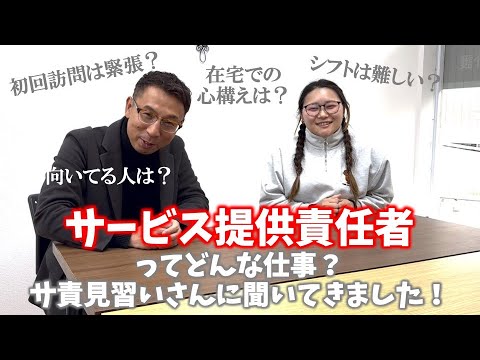 【対談】若手新人サービス提供責任者さんに何でも聞いてみました。