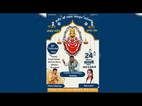 LIVE तृतीय श्री श्याम फाल्गुन महोत्सव II निवेदक: रॉयल पाल्म्स सोसाइटी, घैया धनबाद II फ़रवरी 2025