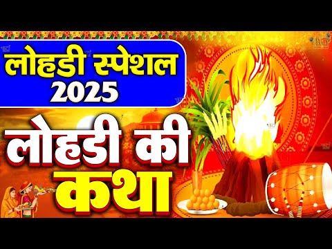 लोहड़ी माता की कथा - Lohri Mata Ki Katha : Anju Sharma 2025 Special Katha | पावन कथा #Lohrikatha