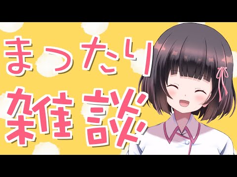 【雑談】新年度はどんな感じ？少しリラックスしてお話しませんか♡