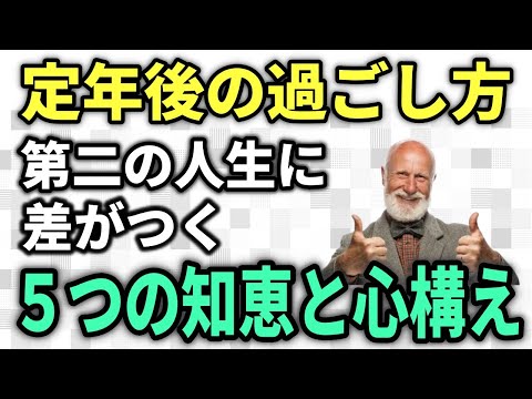 【老後生活】定年後の第二の人生を楽しむ人と楽しめない人の違い－老後の生活に差がつく１２の知恵