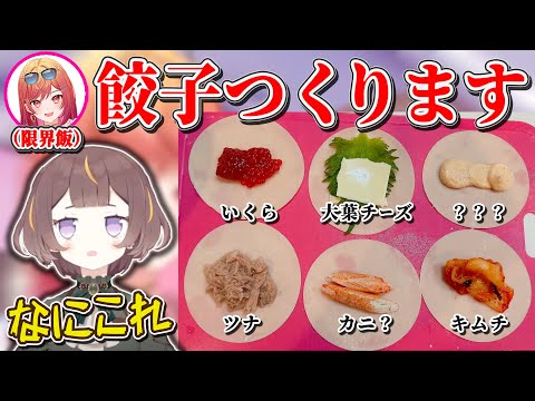 【限界飯】りりか手作りの餃子にトリュフ塩を無言で振りかけるアーニャに美味しいと言わせたい一条莉々華が自作キムチ餃子を一口食べた感想がキムチを餃子の皮で巻いただけ【一条莉々華/ReGLOSS/切り抜き】