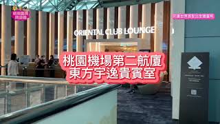 桃園機場第二航廈東方宇逸貴賓室 | Taoyuan Airport Terminal 2 Oriental VIP Lounge