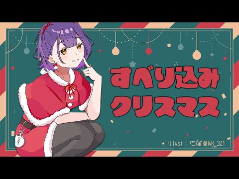 【雑談】クリスマスすべり込み！ケーキ食べながら25日の終わりを見届ける【七瀬すず菜/にじさんじ】