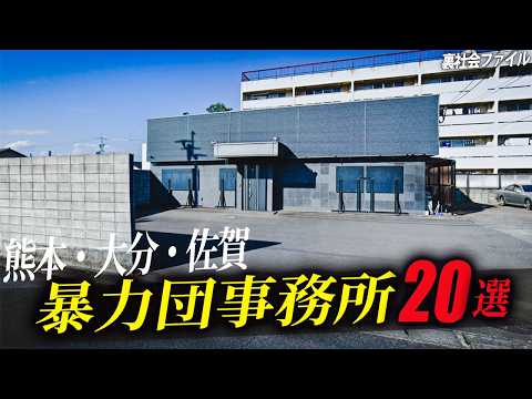 熊本・大分・佐賀に存在する暴力団事務所20選を空から解説