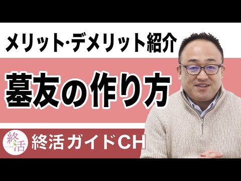 【墓友の作り方】メリットやデメリット｜注意点についても解説