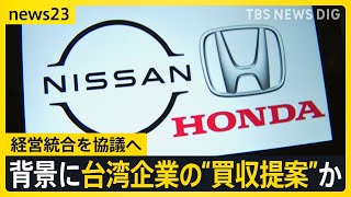 ホンダと日産が経営統合を協議へ　背景に台湾企業による買収提案か　日産従業員から「さみしい」「社風が違う」の声も　私たちへの影響は？【news23】｜TBS NEWS DIG