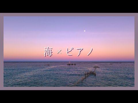 【静かに癒されるピアノと海の音】ゾーン集中で勉強効率を上げたい方 | 睡眠前に静かな癒しを求める方 | 自然の音でリラックス効果高めたい方 |Healing & Relaxing Piano BGM