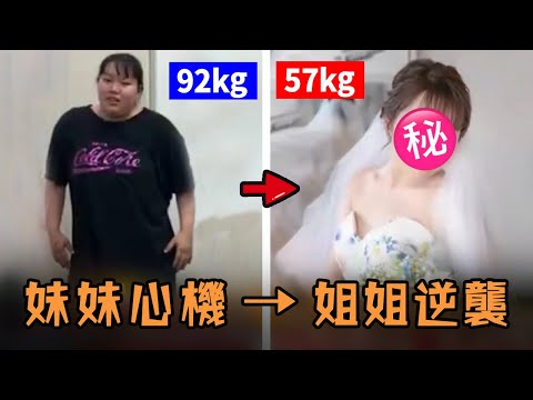 日本女子從小被親妹妹投餵成胖子，卻發現對方偷偷減肥還結婚，一怒之下減77磅成為大美女？！#故事 #解說 #人物 #賺錢 #有趣