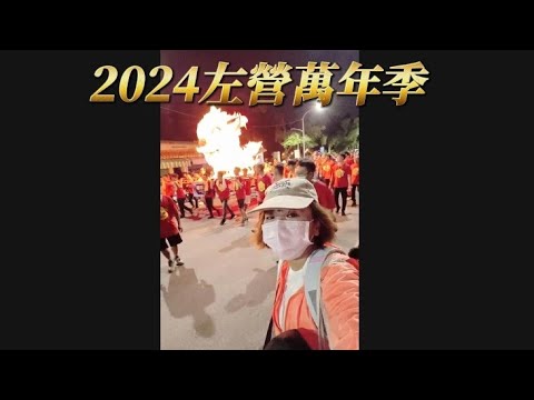 10/13🔴高雄左營萬年季•到底燒火獅能避邪嗎？？...原住民搞笑記者 即時直播 ！！~😁😸快進來唷~ #萬年季  #台灣 #高雄  #直播  #警察   🇹🇼🎬