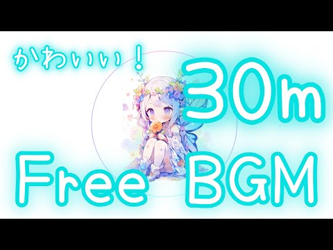 【フリーBGM/30分耐久】ぽえぽえやばやばちょうちょさん【かわいい】