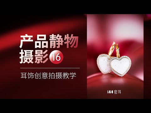 靜物產品攝影教學16：耳飾創意拍攝教學