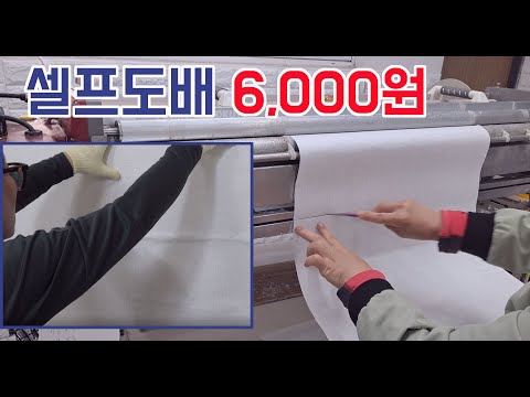 셀프도배하기 작업할 치수만 재고 바로 이곳으로 가면 쉽게 할 수 있습니다 #지업사 #벽지