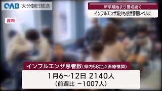 【大分】インフルエンザ患者減少も　警報レベル続く