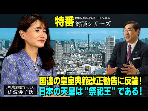 特番『国連の皇室典範改正勧告に反論！日本の天皇は”祭祀王”である！』ゲスト：日本の戦後問題ジャーナリスト　佐波優子氏