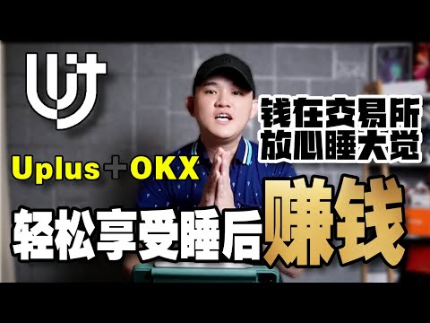 Uplus｜轻松享受睡后收入｜绑定API｜钱在交易所｜