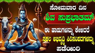 ಸೋಮವಾರ ದಿನ ಶಿವ  ಸುಪ್ರಭಾತಮ್  ಈ ಹಾಡುಗಳನ್ನು ಕೇಳಿದರೆ  ಸಕಲ ಅಭಿವೃದ್ಧಿ ಸಿರಿಸಂಪದಗಳನ್ನು ಪಡೆಯಿರಿ