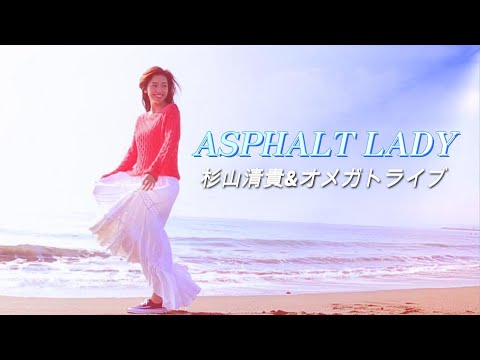 【HD/MV】ASPHALT LADY/杉山清貴&オメガトライブ